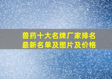 兽药十大名牌厂家排名最新名单及图片及价格