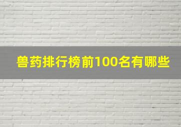 兽药排行榜前100名有哪些