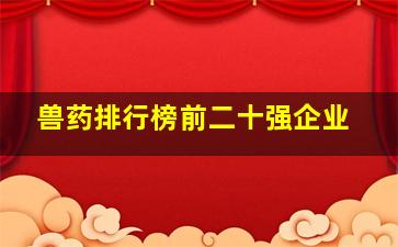 兽药排行榜前二十强企业