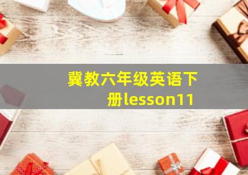 冀教六年级英语下册lesson11