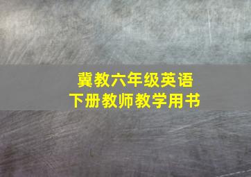 冀教六年级英语下册教师教学用书