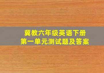 冀教六年级英语下册第一单元测试题及答案