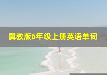 冀教版6年级上册英语单词