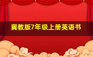 冀教版7年级上册英语书