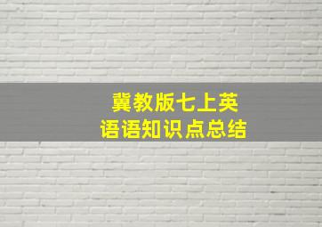 冀教版七上英语语知识点总结