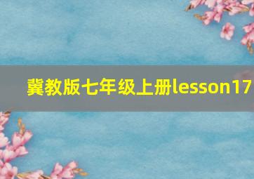 冀教版七年级上册lesson17