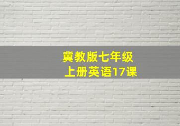 冀教版七年级上册英语17课