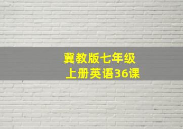 冀教版七年级上册英语36课