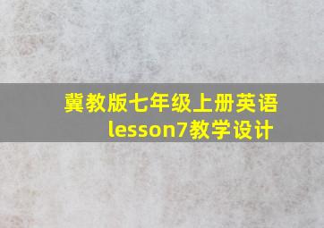 冀教版七年级上册英语lesson7教学设计