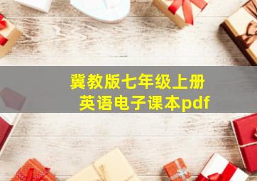 冀教版七年级上册英语电子课本pdf