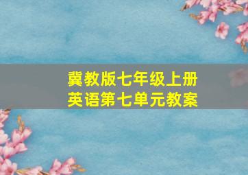 冀教版七年级上册英语第七单元教案