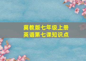 冀教版七年级上册英语第七课知识点