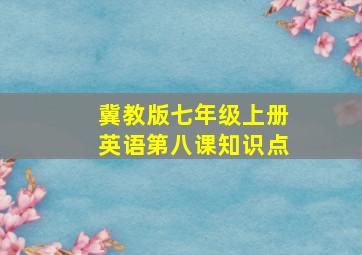 冀教版七年级上册英语第八课知识点