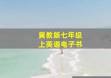 冀教版七年级上英语电子书