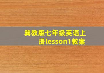 冀教版七年级英语上册lesson1教案