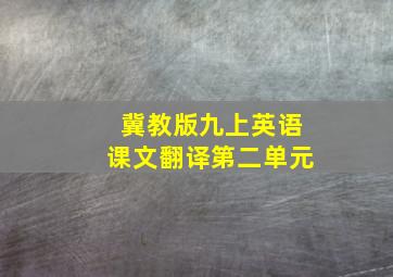 冀教版九上英语课文翻译第二单元