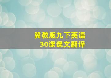 冀教版九下英语30课课文翻译