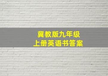 冀教版九年级上册英语书答案