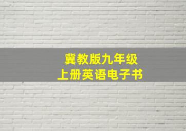 冀教版九年级上册英语电子书