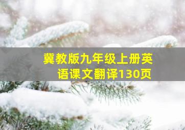 冀教版九年级上册英语课文翻译130页