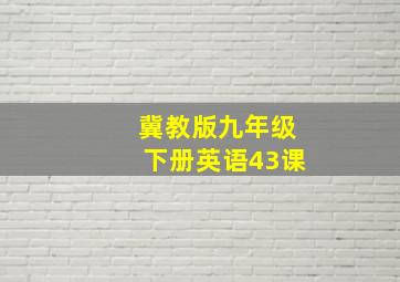 冀教版九年级下册英语43课