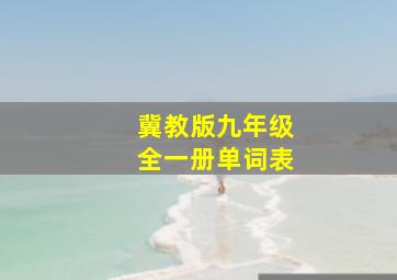 冀教版九年级全一册单词表