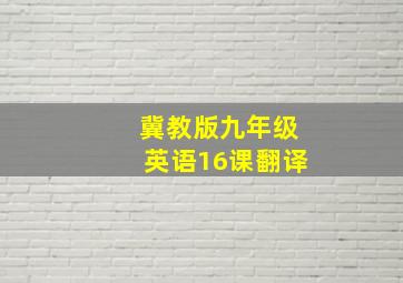 冀教版九年级英语16课翻译