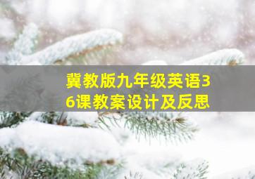 冀教版九年级英语36课教案设计及反思