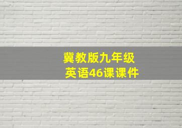 冀教版九年级英语46课课件