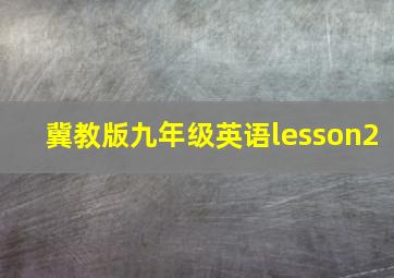 冀教版九年级英语lesson2