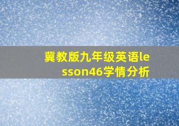 冀教版九年级英语lesson46学情分析