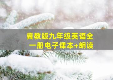 冀教版九年级英语全一册电子课本+朗读