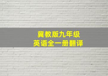 冀教版九年级英语全一册翻译