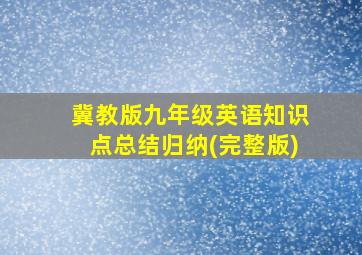 冀教版九年级英语知识点总结归纳(完整版)