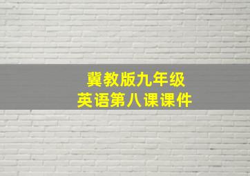 冀教版九年级英语第八课课件