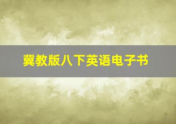 冀教版八下英语电子书