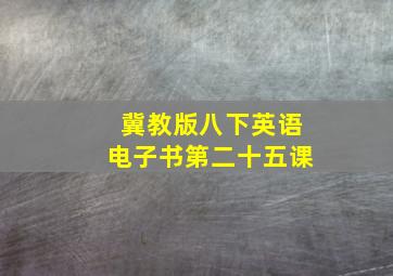 冀教版八下英语电子书第二十五课