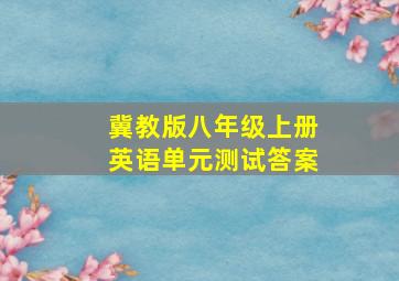 冀教版八年级上册英语单元测试答案