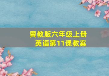 冀教版六年级上册英语第11课教案