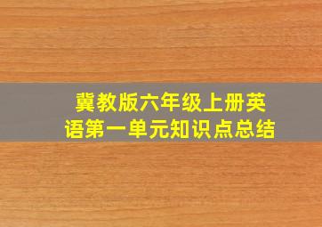 冀教版六年级上册英语第一单元知识点总结