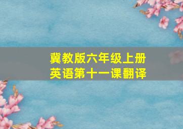 冀教版六年级上册英语第十一课翻译