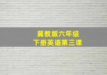 冀教版六年级下册英语第三课