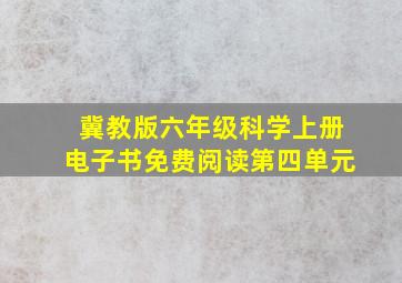 冀教版六年级科学上册电子书免费阅读第四单元