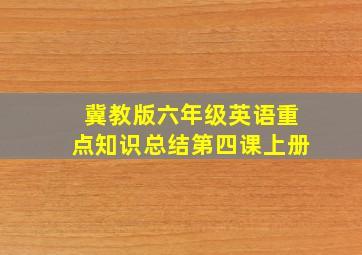 冀教版六年级英语重点知识总结第四课上册