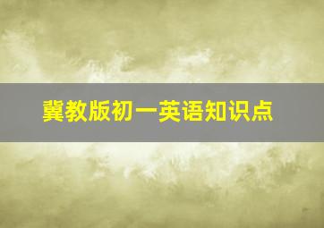 冀教版初一英语知识点