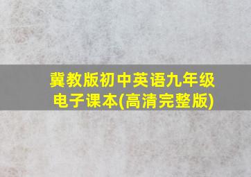 冀教版初中英语九年级电子课本(高清完整版)