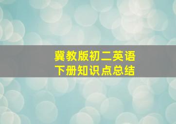 冀教版初二英语下册知识点总结