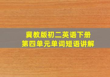 冀教版初二英语下册第四单元单词短语讲解