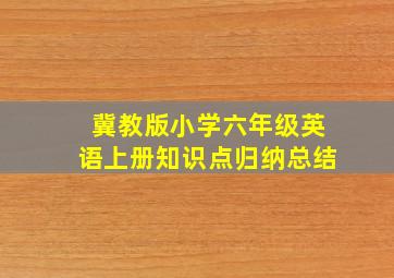 冀教版小学六年级英语上册知识点归纳总结