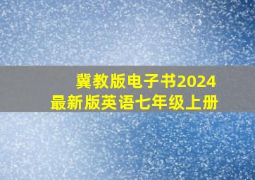 冀教版电子书2024最新版英语七年级上册